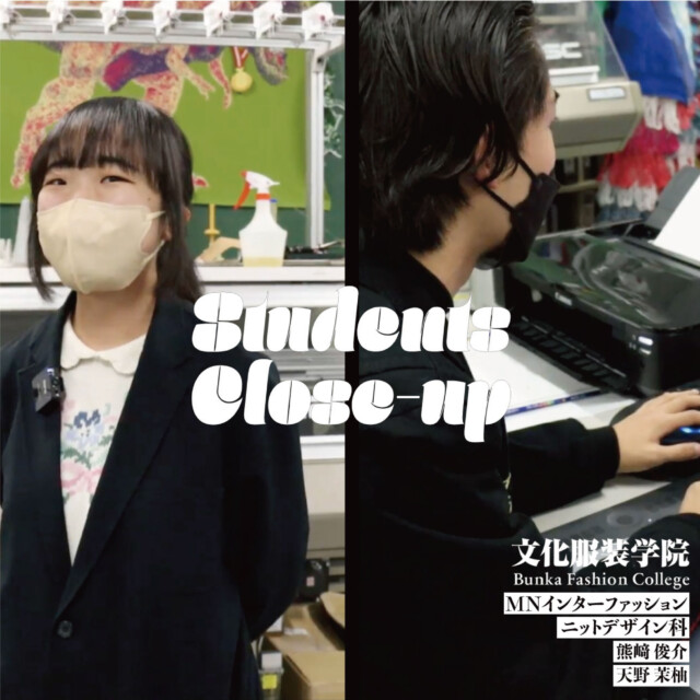 【STUDENTS CLOSE-UP】 ×MNインターファッション